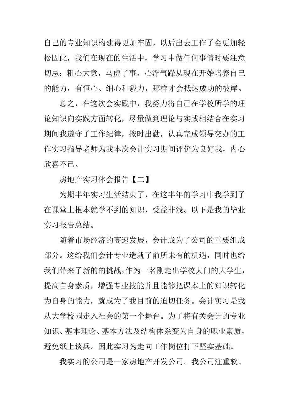 房地产实习体会报告【三篇】_第5页