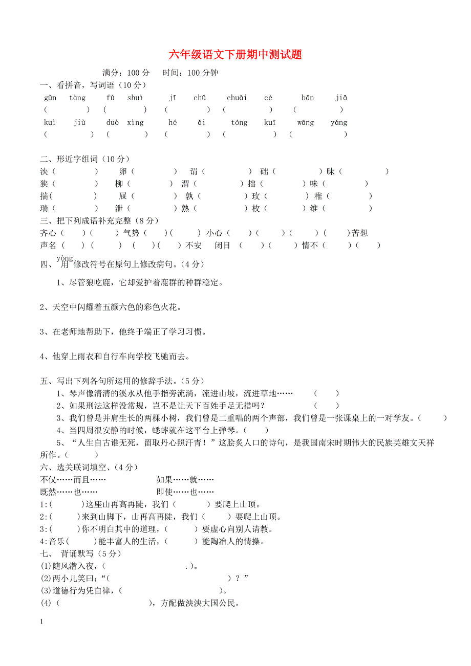 小学六年级语文下学期期中测试题2（语文S版）_第1页