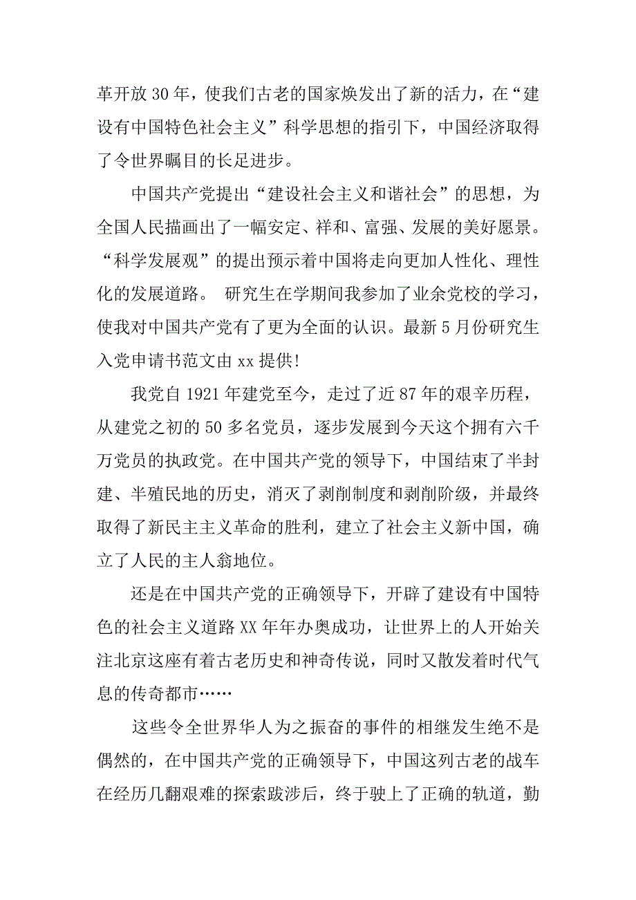 最新10月份研究生入党申请书提纲_第2页