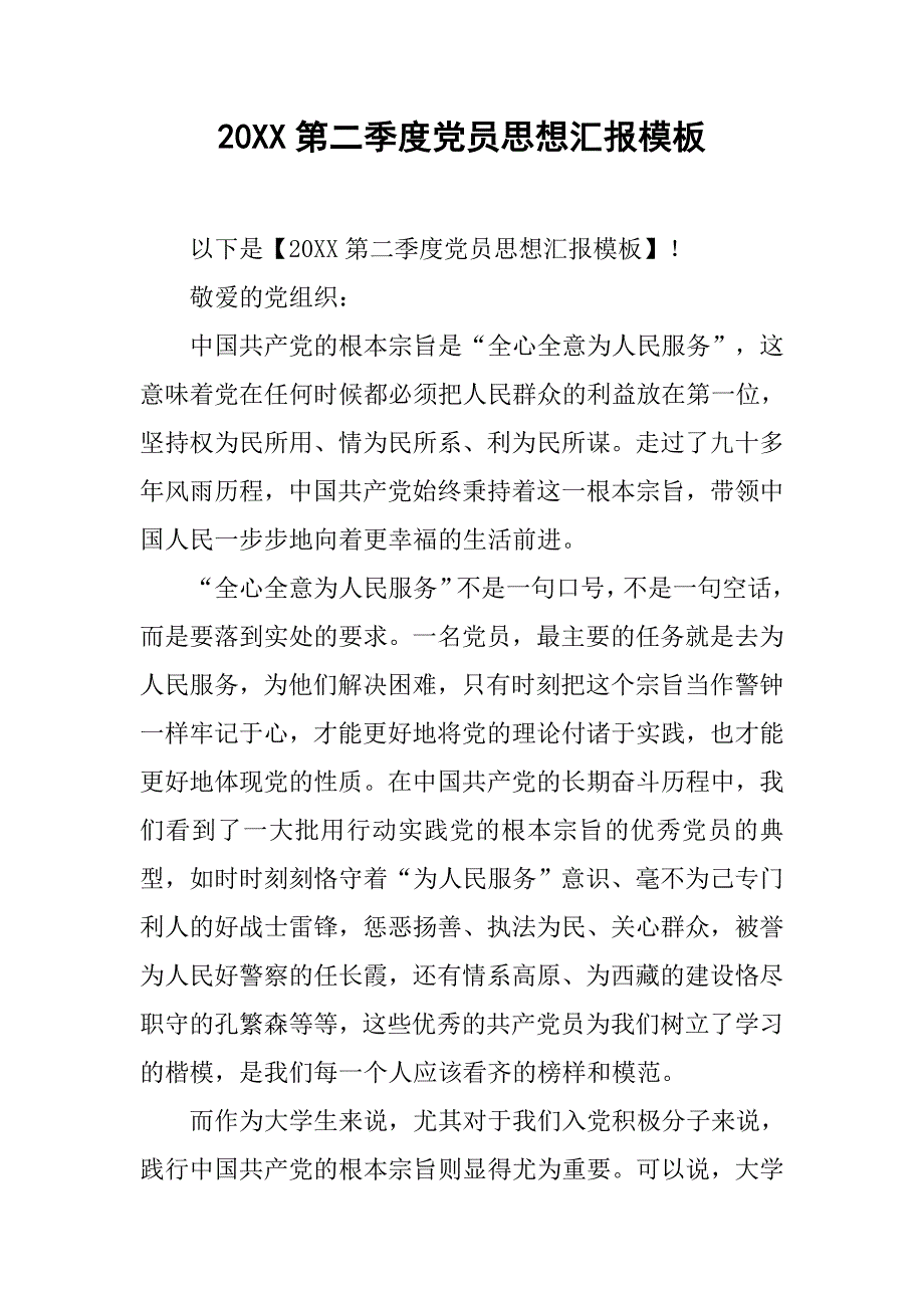 20xx第二季度党员思想汇报模板_第1页