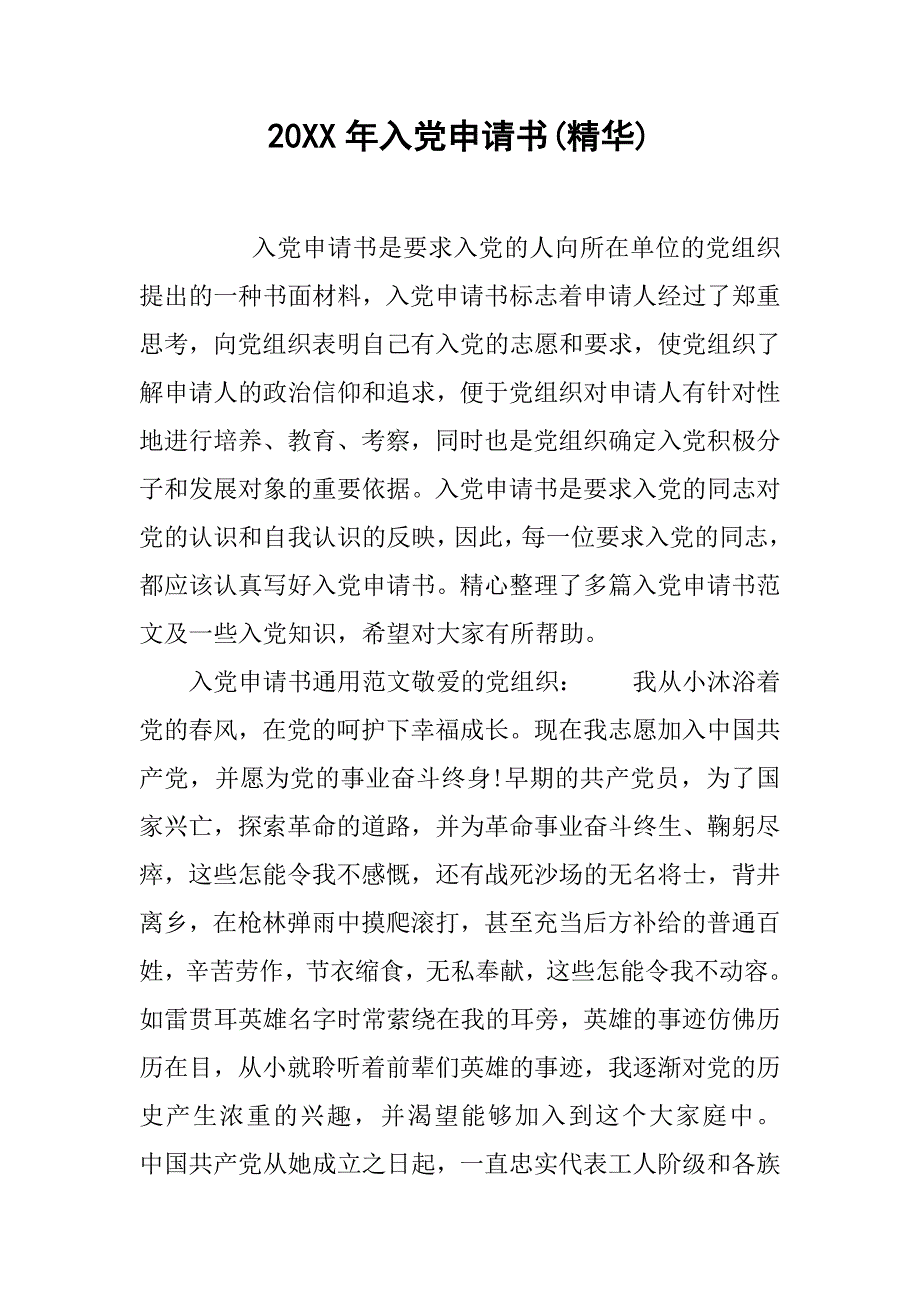 20xx年入党申请书(精华)_第1页