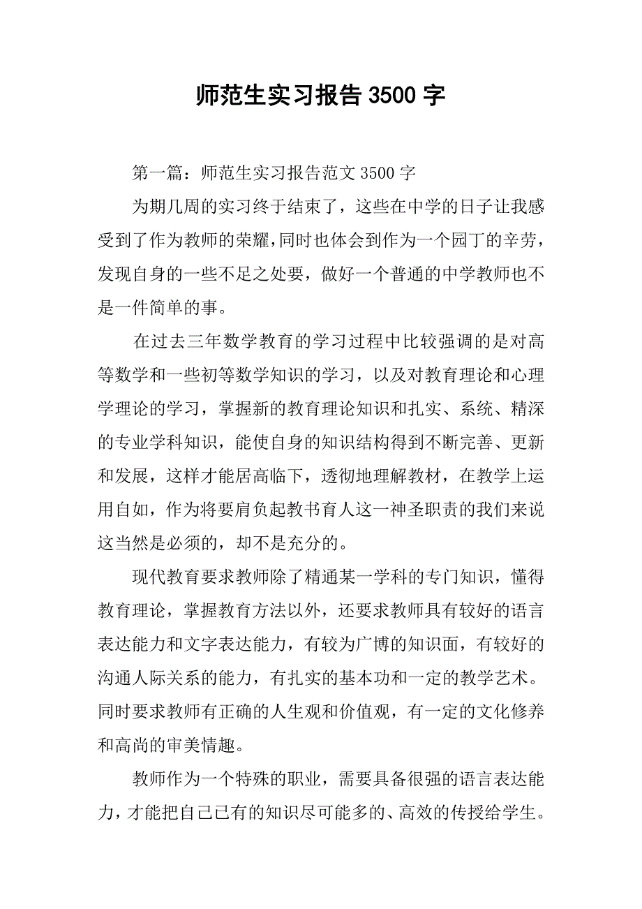 师范生实习报告3500字_第1页