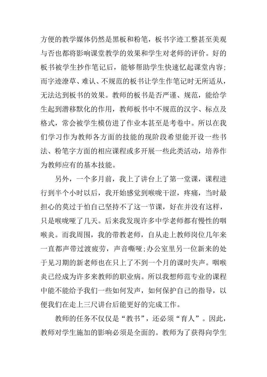 师范生实习报告3500字_第3页