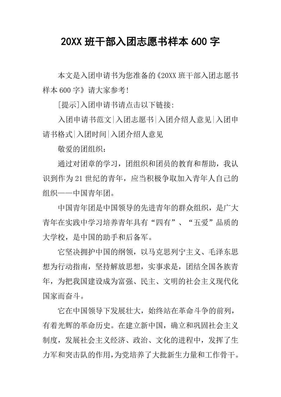 20xx班干部入团志愿书样本600字_第1页