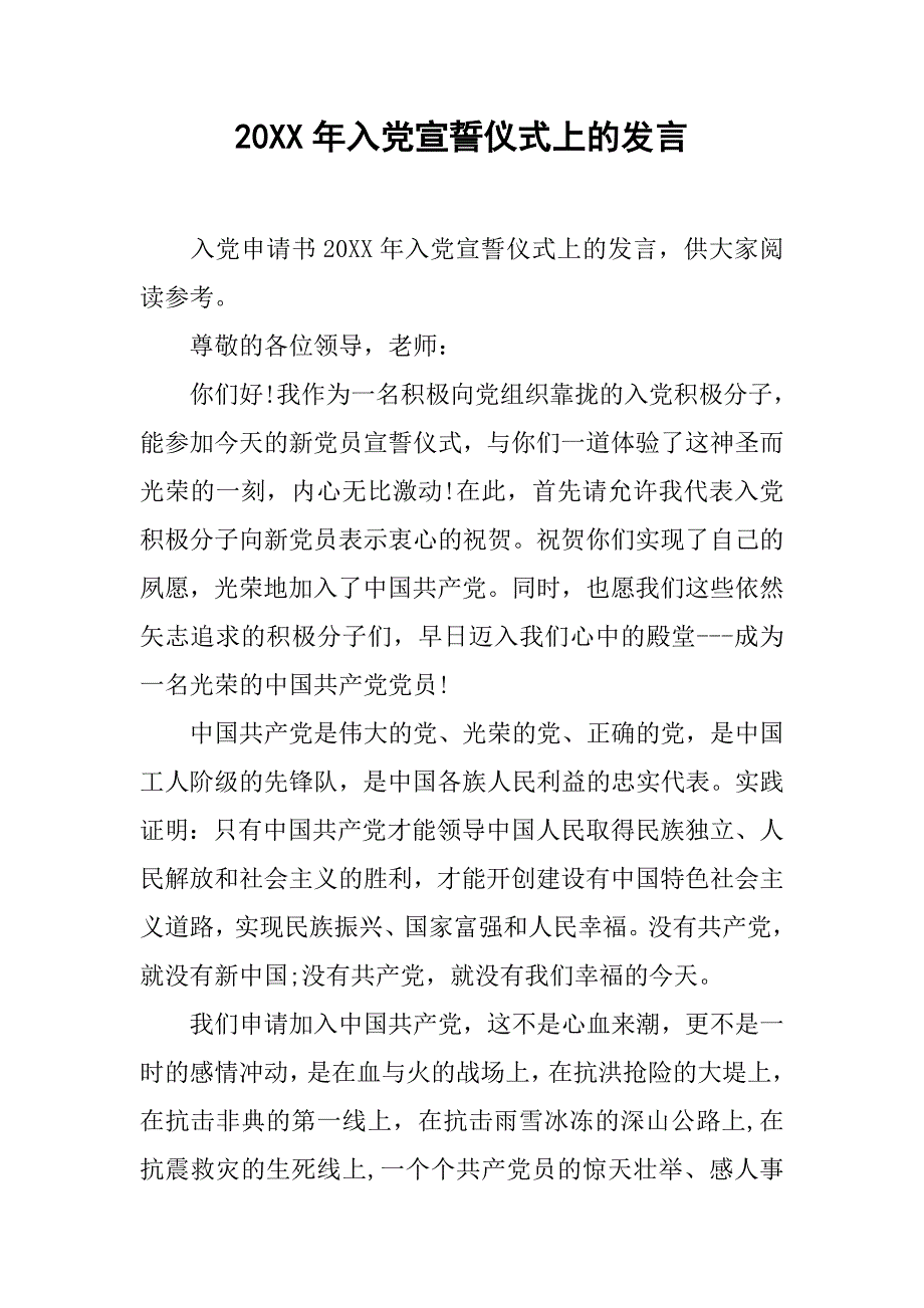 20xx年入党宣誓仪式上的发言_第1页