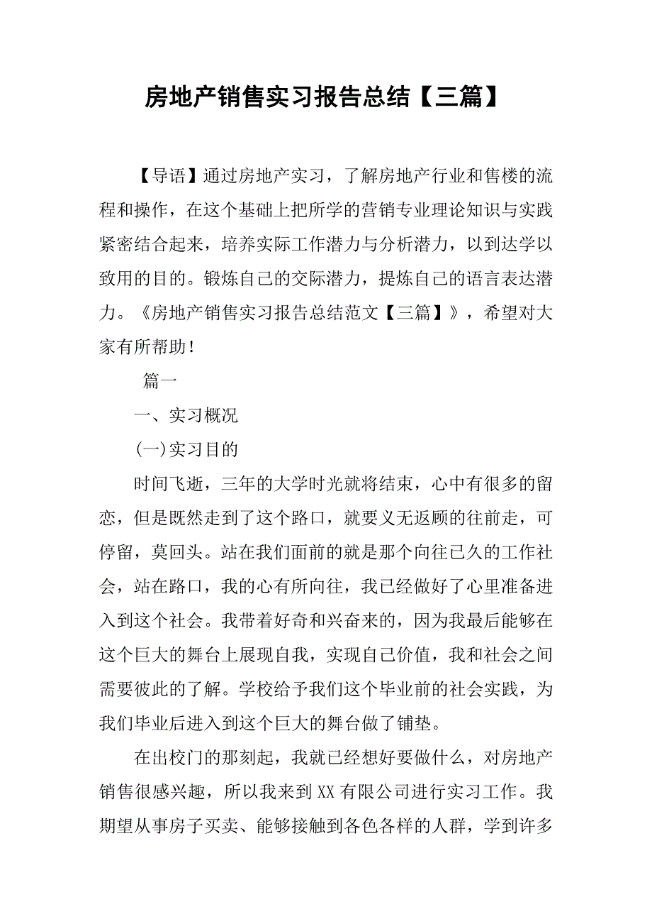 房地产销售实习报告总结【三篇】_第1页