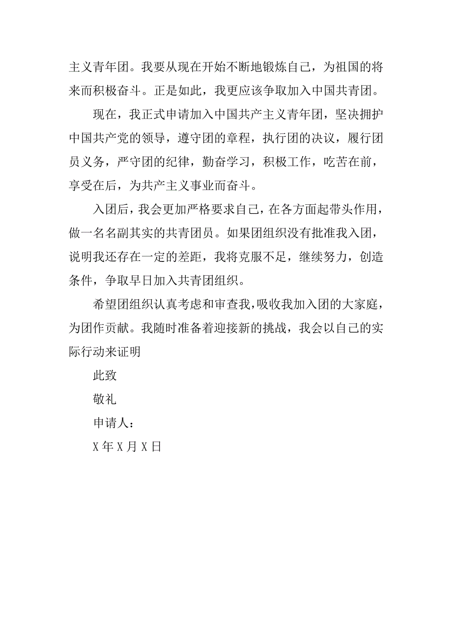 20xx年初一学生入团申请书800字_第2页