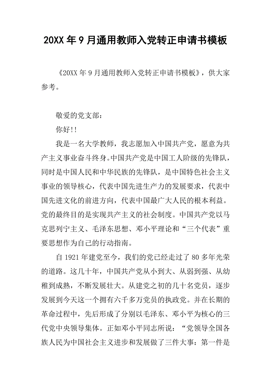 20xx年9月通用教师入党转正申请书模板_第1页