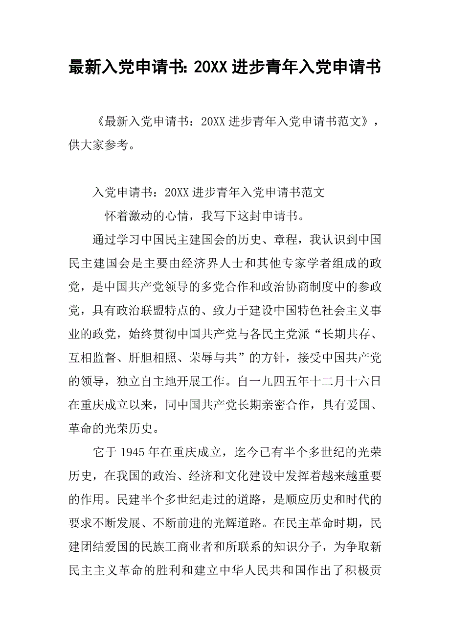 最新入党申请书：20xx进步青年入党申请书_第1页