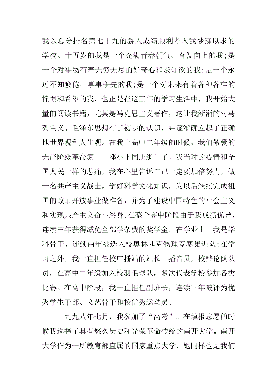 20xx年研究生入党自传精选_第3页