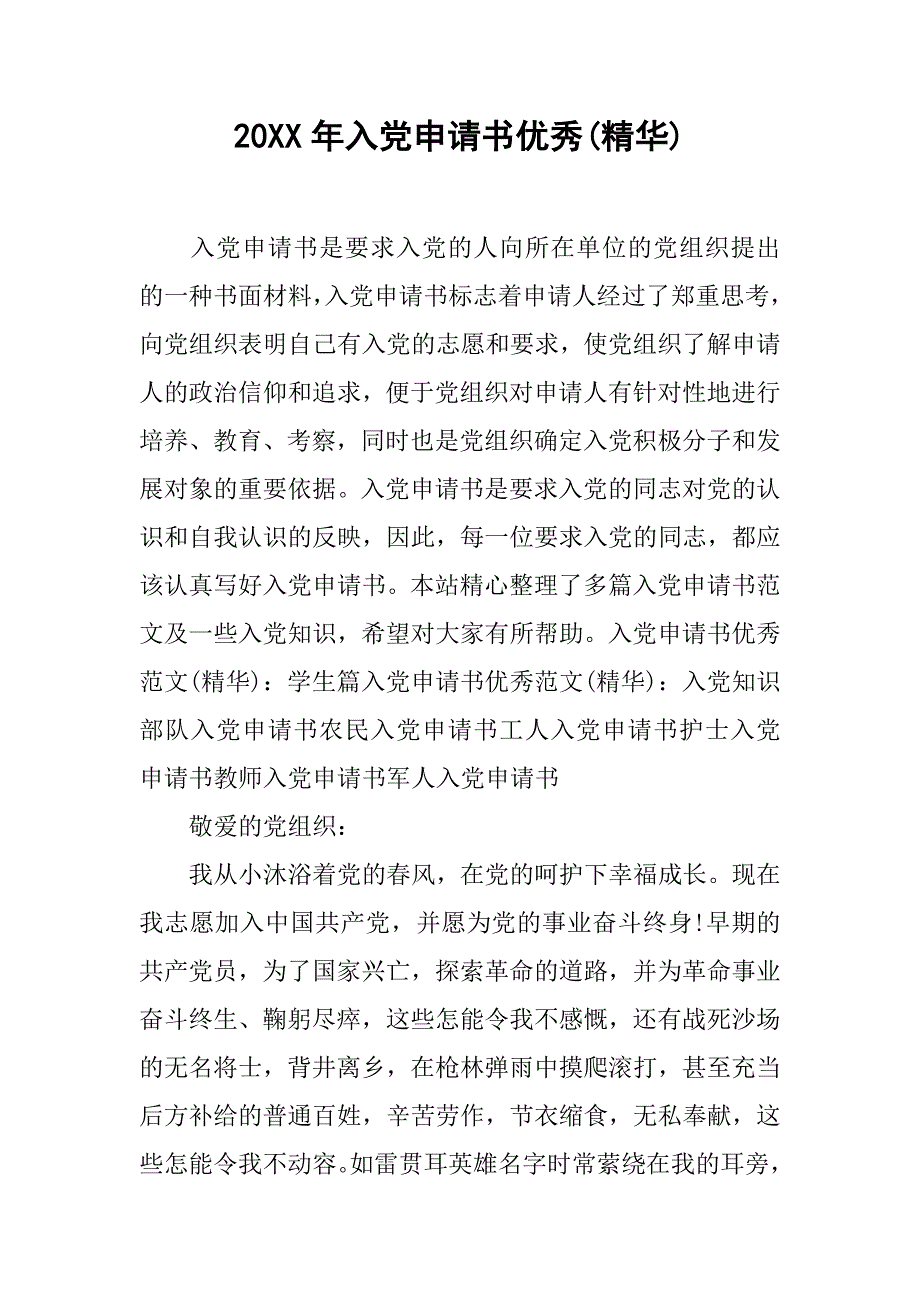 20xx年入党申请书优秀(精华)_第1页