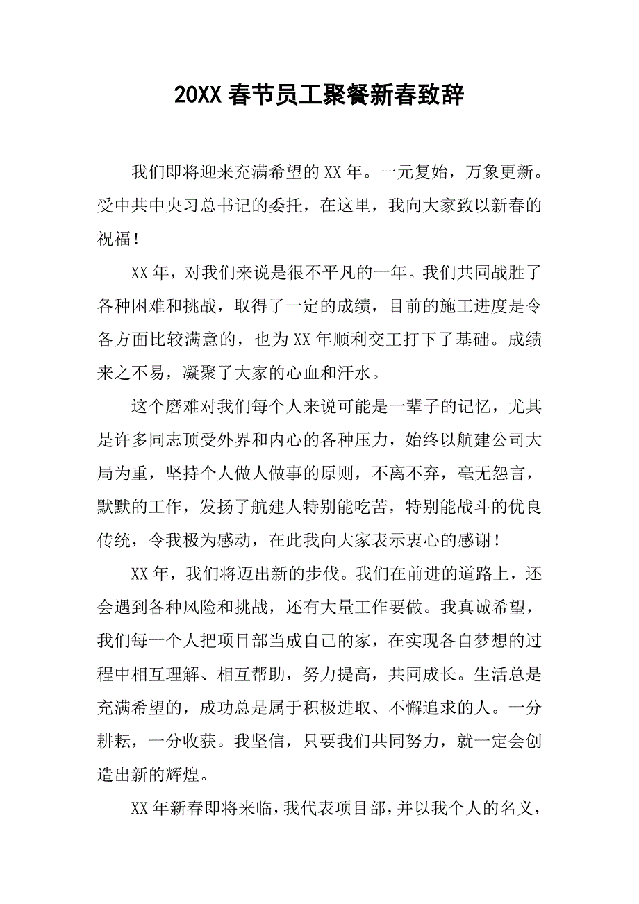 20xx春节员工聚餐新春致辞_第1页