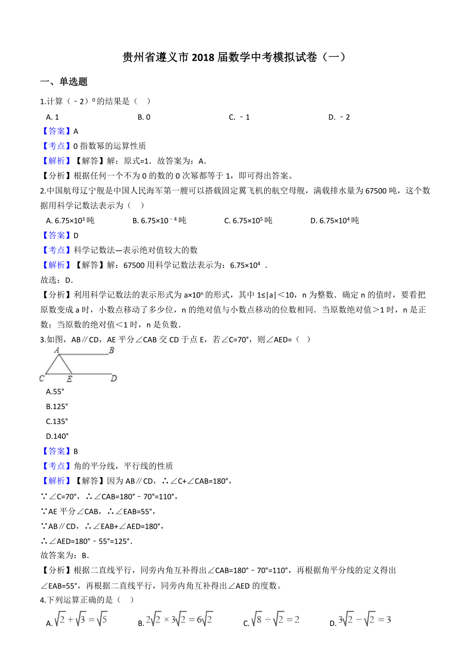 贵州省遵义市2018届中考数学模拟试卷（一）含答案解析_第1页