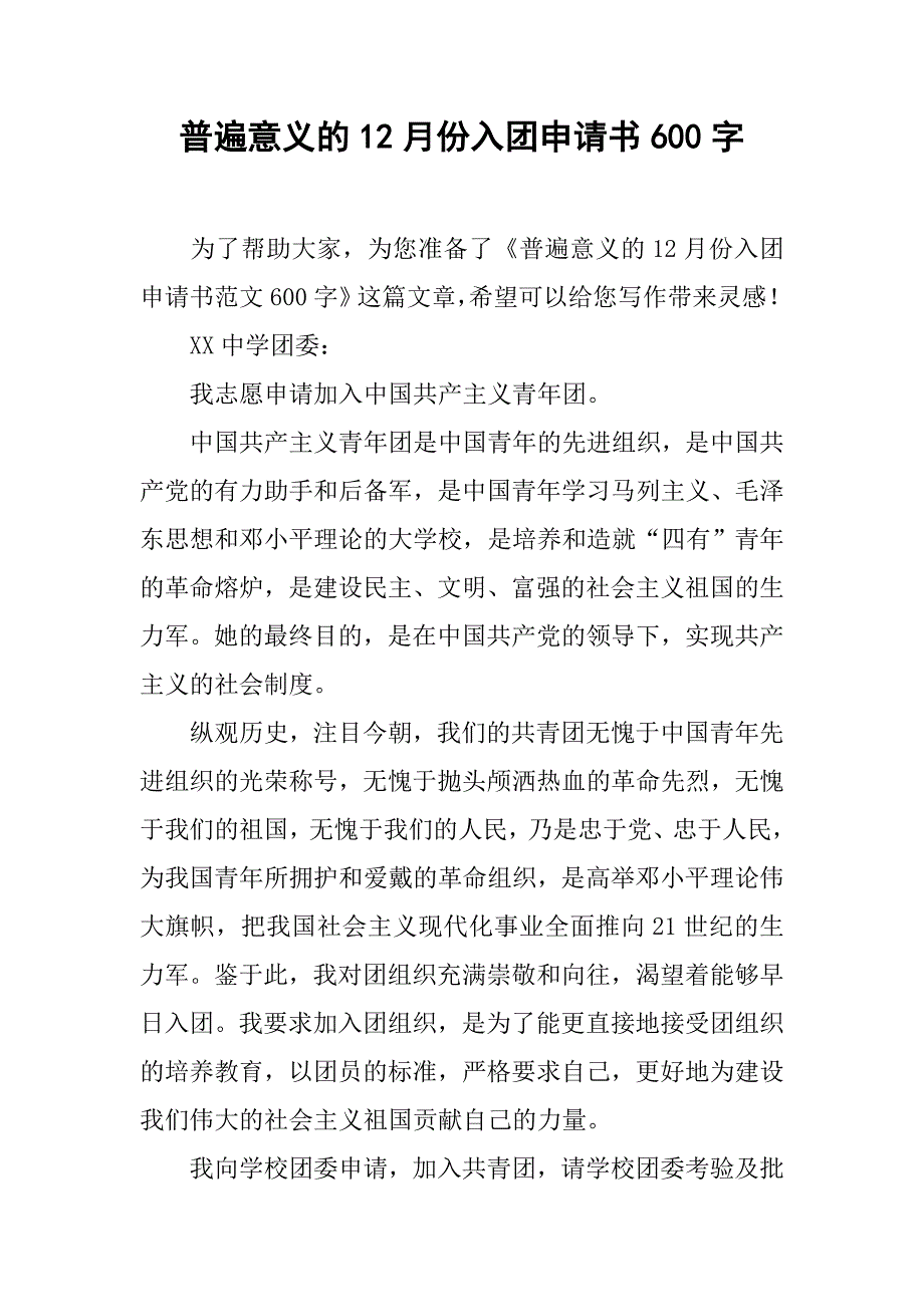 普遍意义的12月份入团申请书600字_第1页