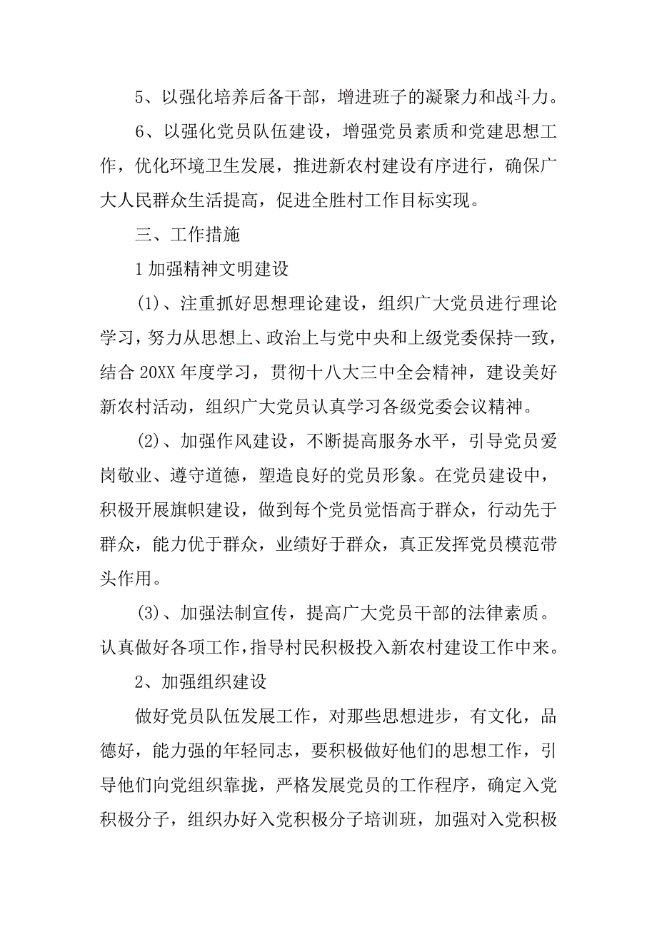 20xx年度某村党支部工作计划模板_第2页