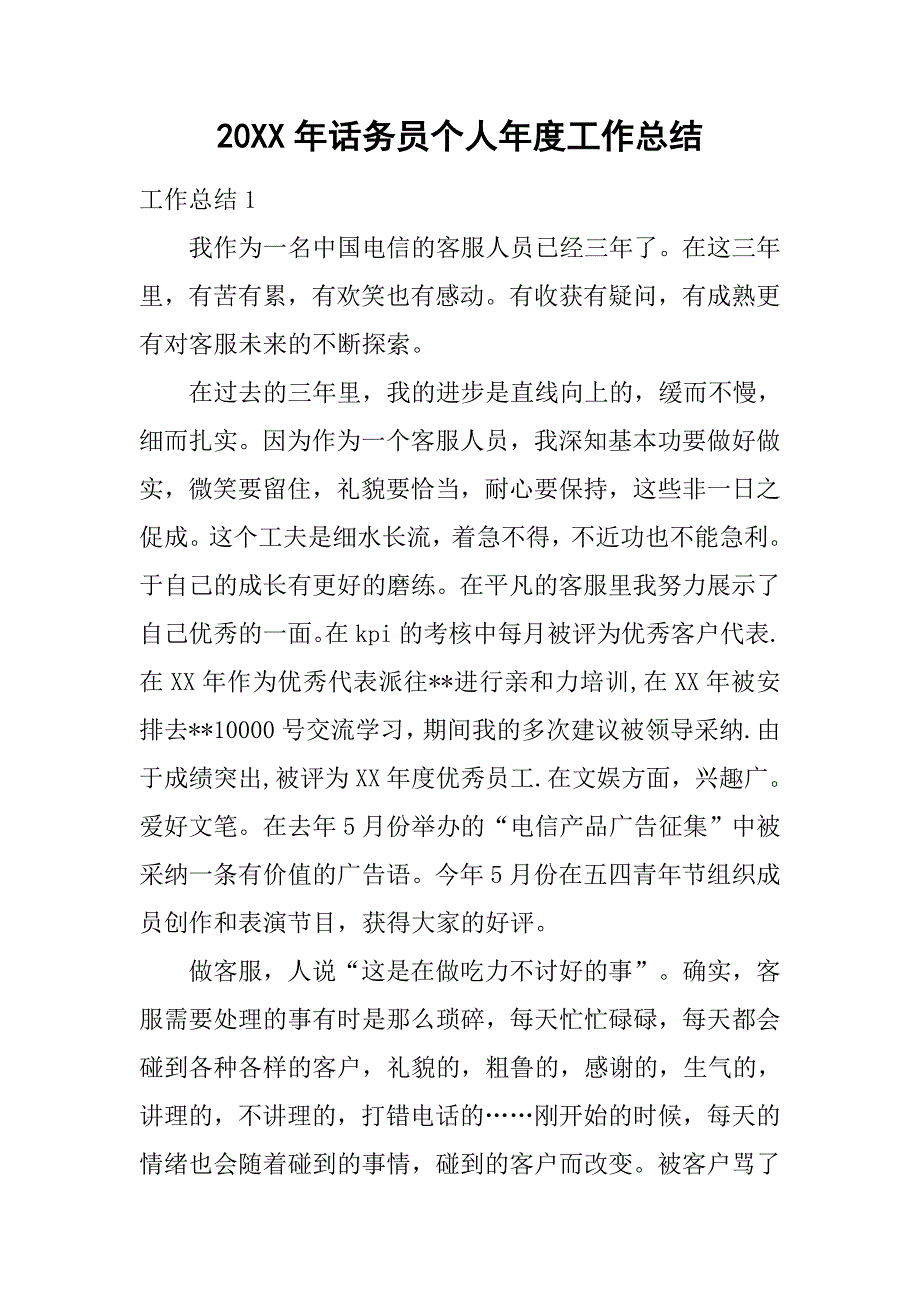 20xx年话务员个人年度工作总结_第1页