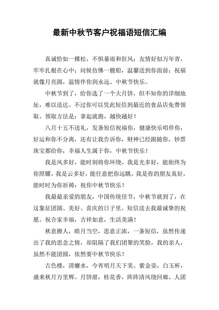 最新中秋节客户祝福语短信汇编_第1页