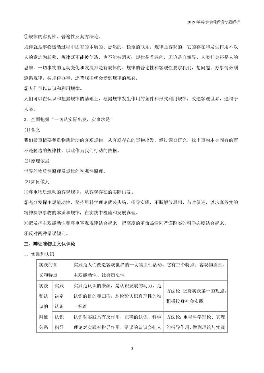 2019年高考政治考纲解读专题10探索世界与追求真理教学案_第5页