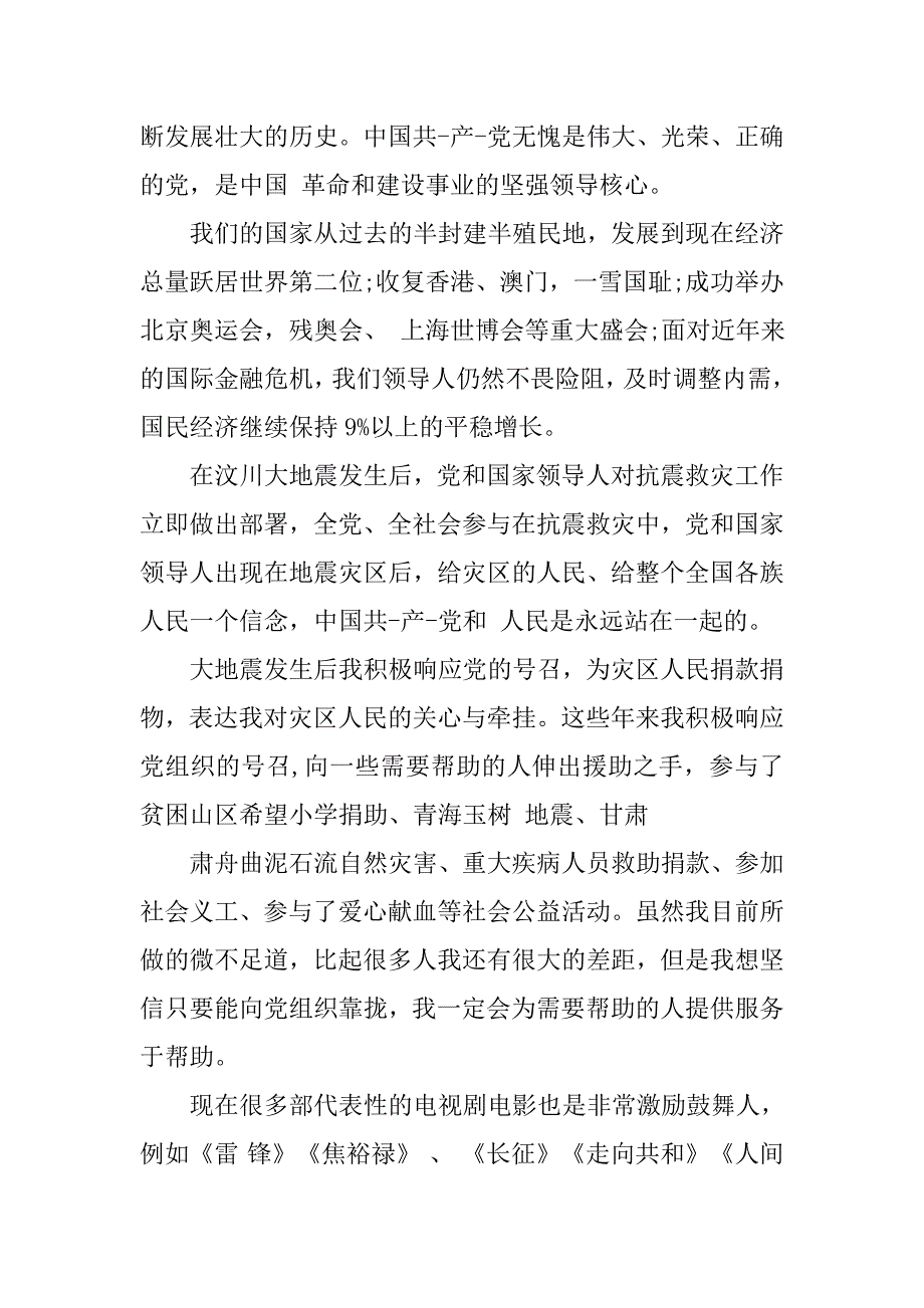 20xx民建入党申请书格式_第3页