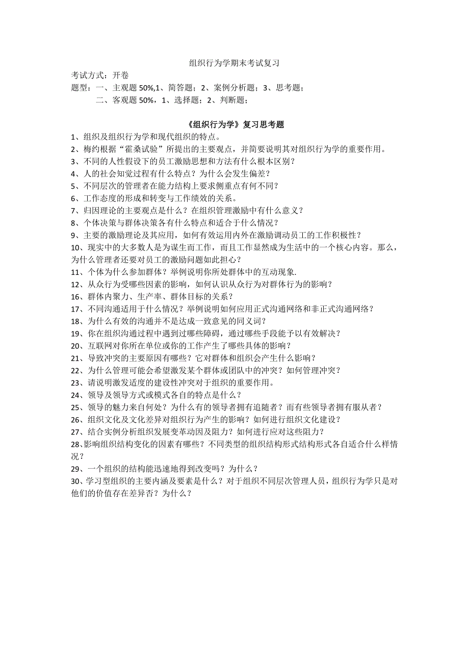 组织行为学复习思考题(答案)_第1页