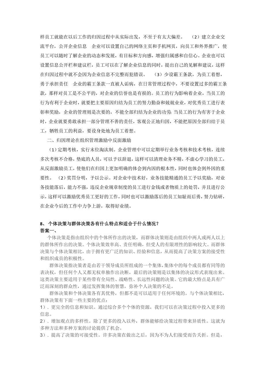 组织行为学复习思考题(答案)_第5页