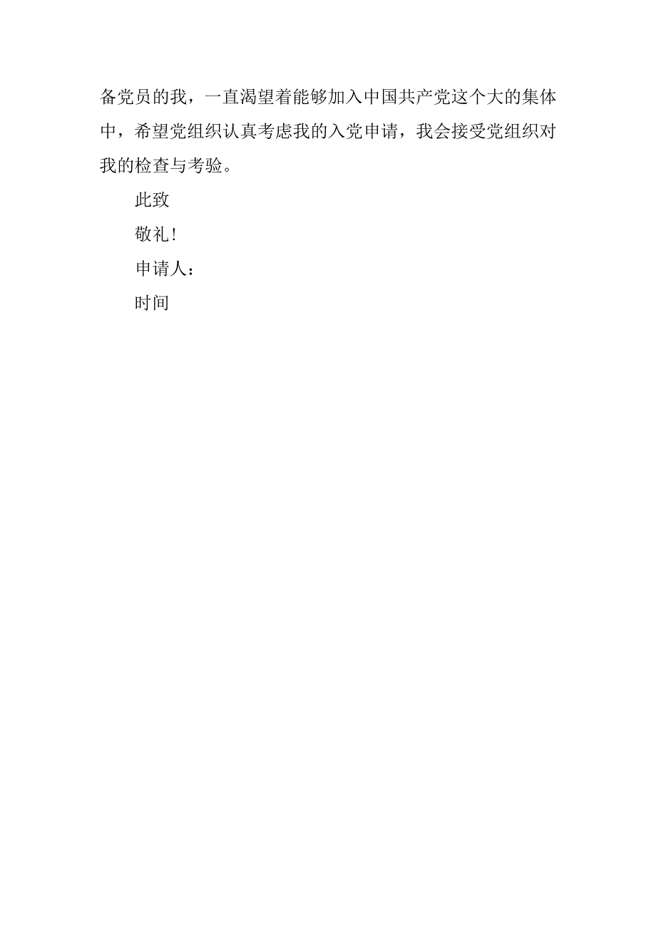 20xx年标准版入党转正申请书格式_第3页