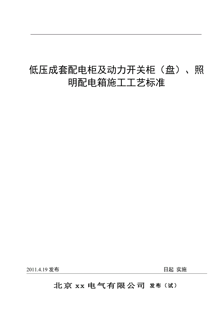 低压配电柜工艺标准165619173_第1页