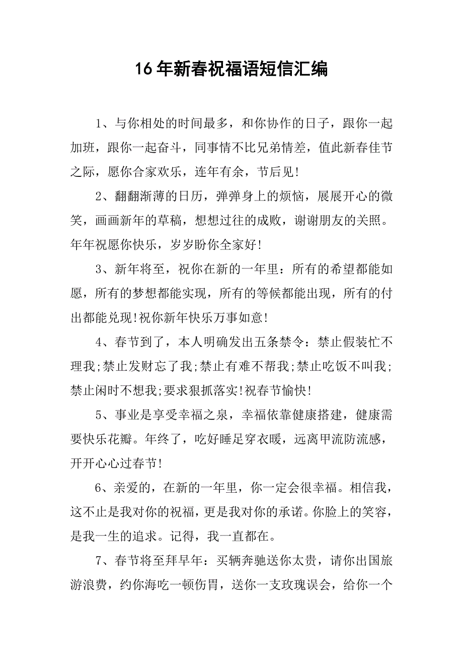 16年新春祝福语短信汇编.doc_第1页