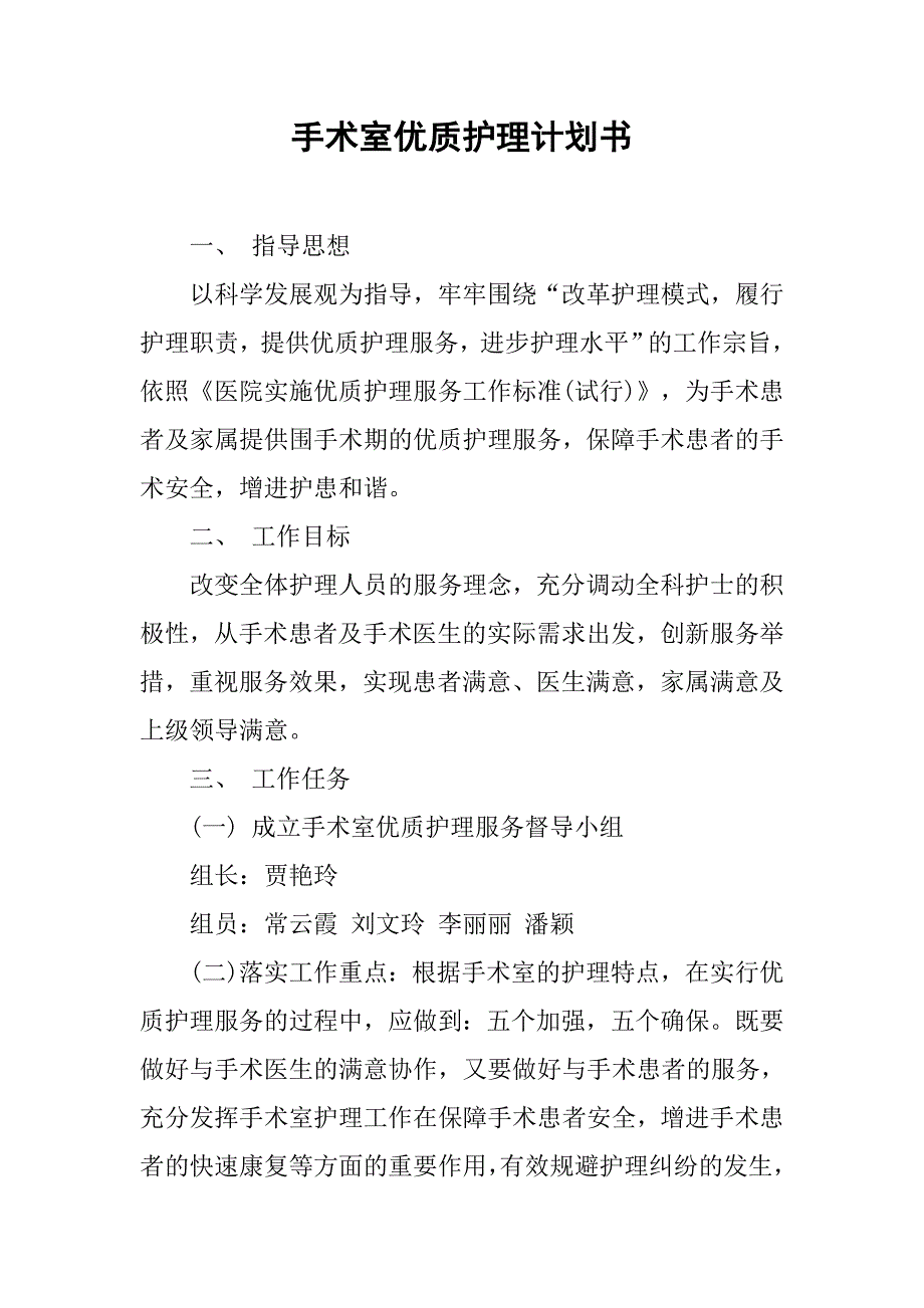 手术室优质护理计划书.doc_第1页