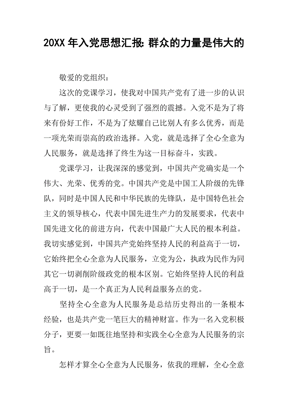 20xx年入党思想汇报：群众的力量是伟大的_第1页