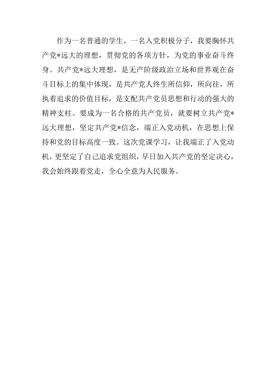 20xx年入党思想汇报：群众的力量是伟大的_第3页