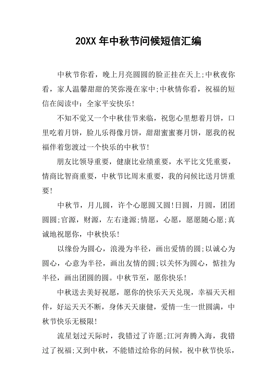 20xx年中秋节问候短信汇编_第1页