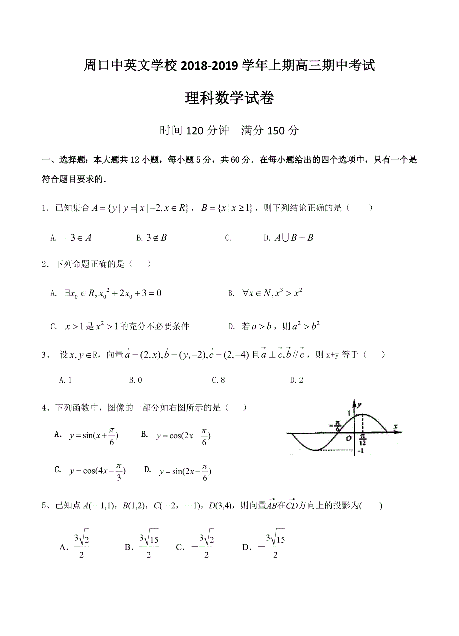 河南省周口中英文学校2019届高三上学期期中考试数学（理）试卷含答案_第1页