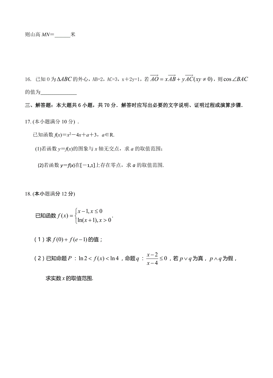 河南省周口中英文学校2019届高三上学期期中考试数学（理）试卷含答案_第4页