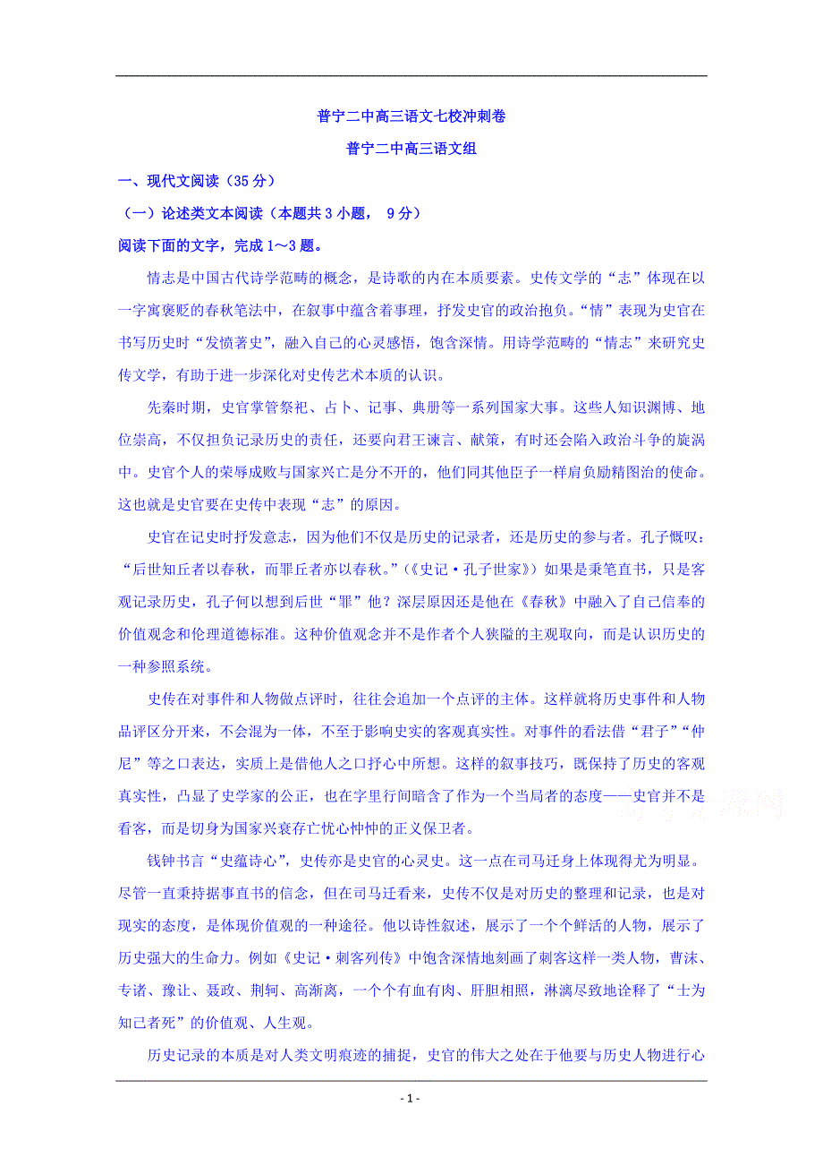 广东省普宁市第二中学等七校联合体2019届高三冲刺模拟语文试题 Word版含答案_第1页