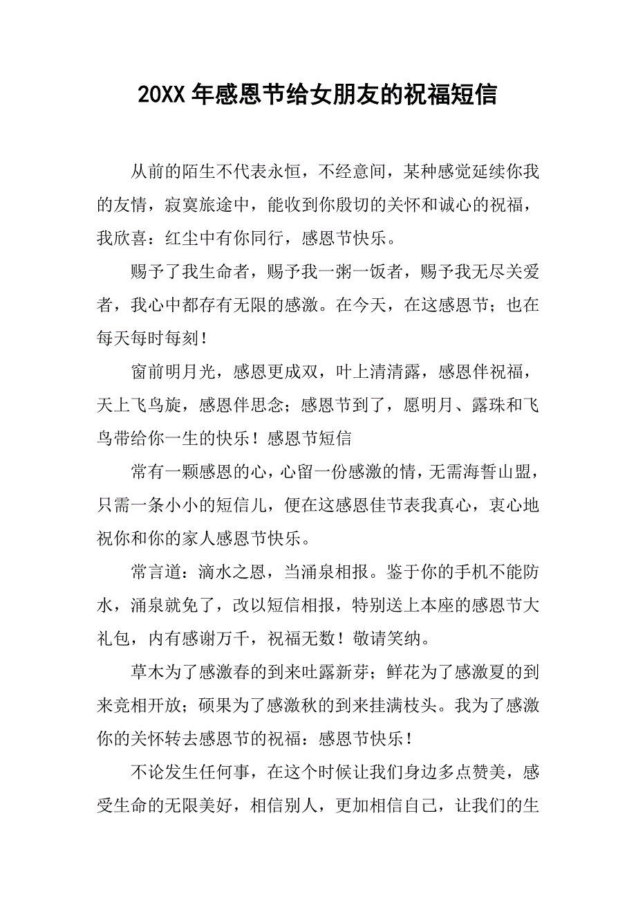 20xx年感恩节给女朋友的祝福短信_第1页