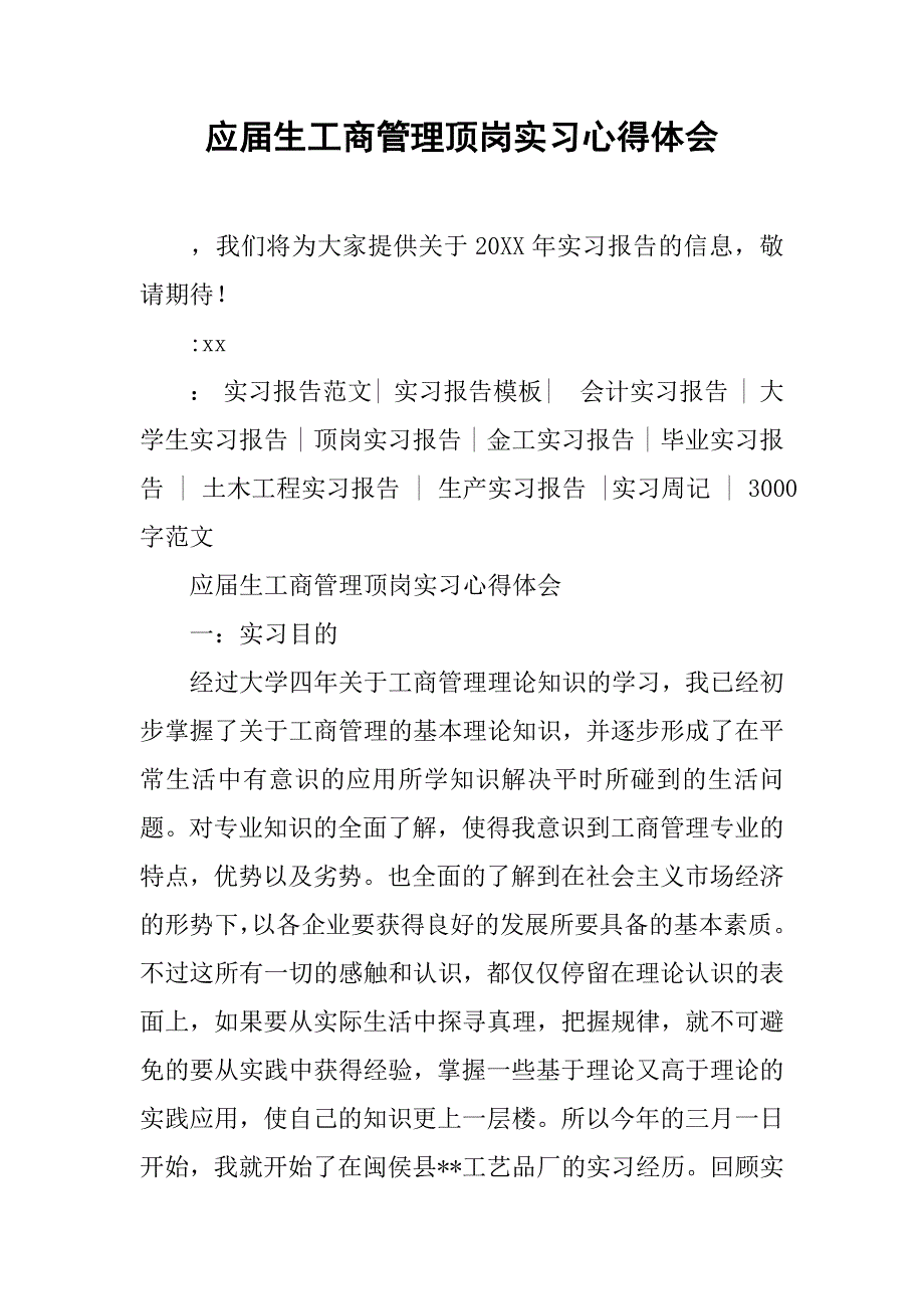 应届生工商管理顶岗实习心得体会.doc_第1页