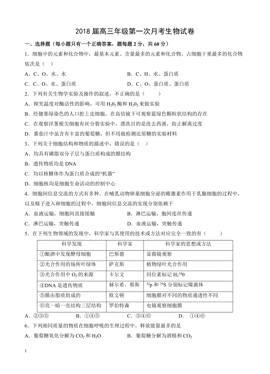 江西省2018届高三第一次月考生物试卷含答案_第1页