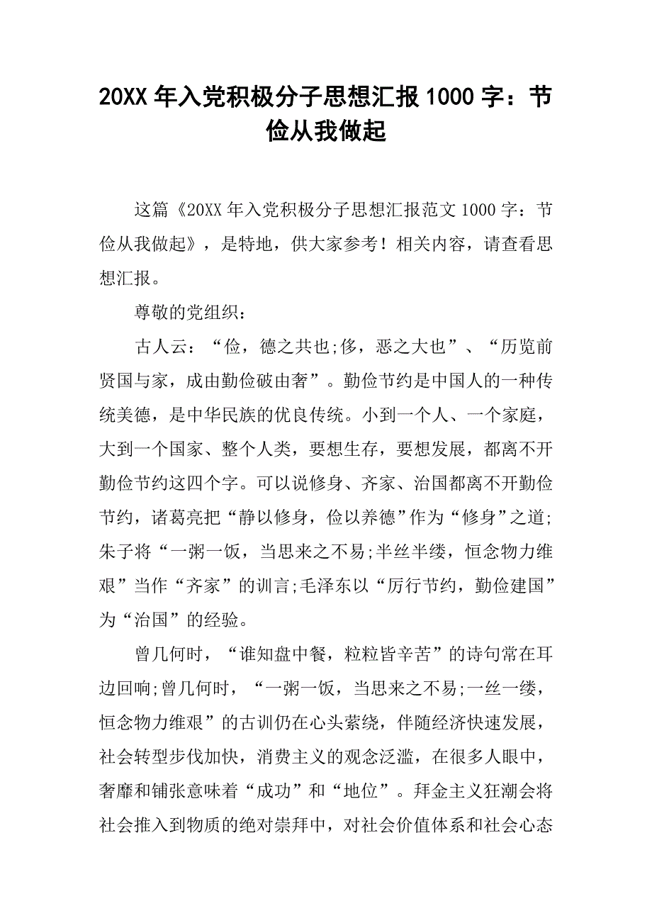 20xx年入党积极分子思想汇报1000字：节俭从我做起_第1页