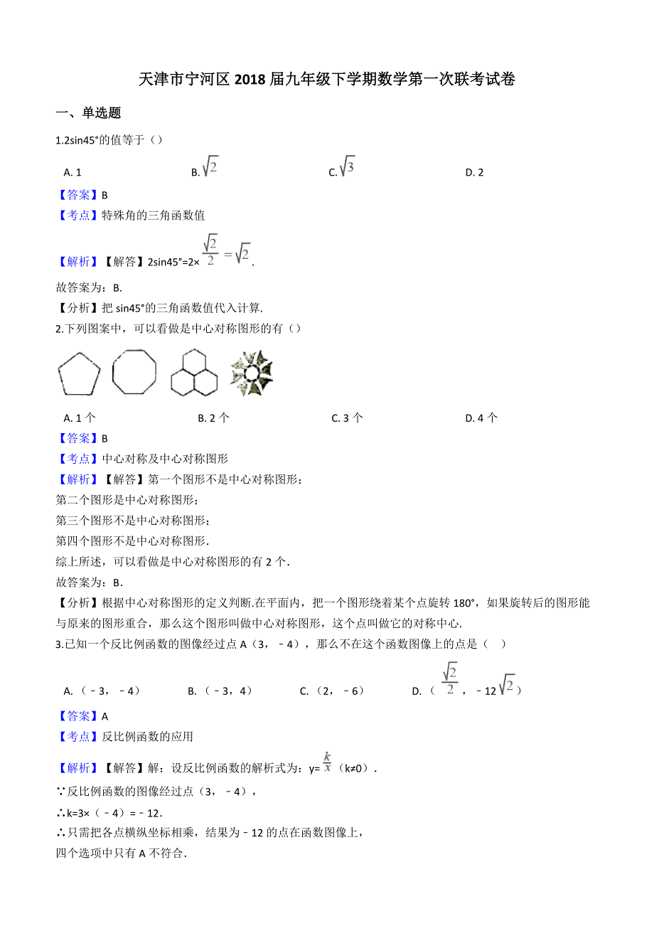 天津市宁河区2018届中考数学第一次联考试卷含答案解析_第1页