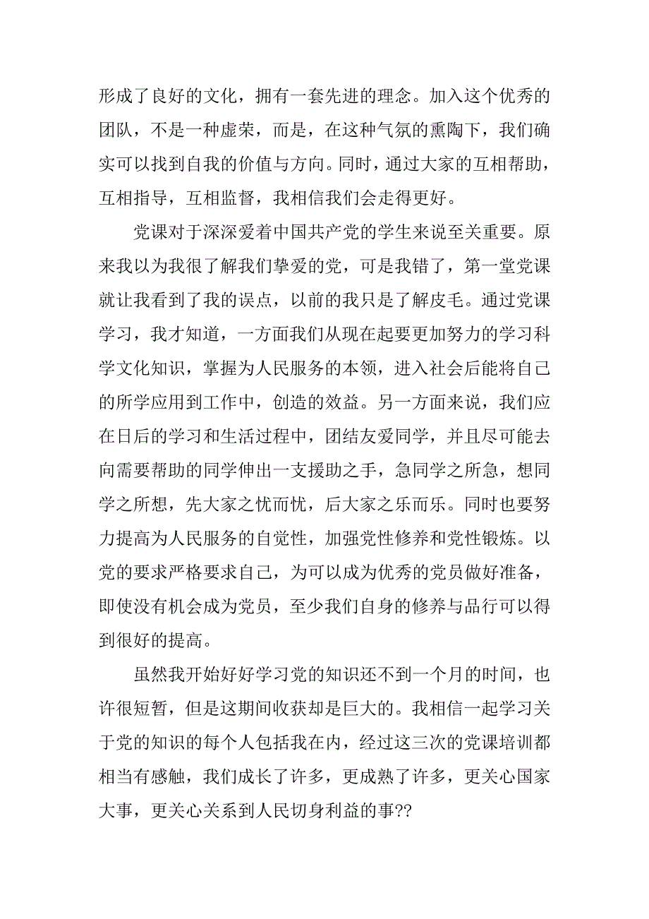 20xx年党课心得体会1000字_第2页