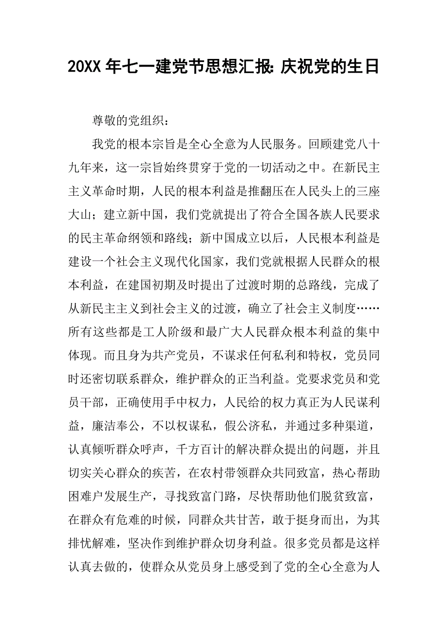 20xx年七一建党节思想汇报：庆祝党的生日_第1页