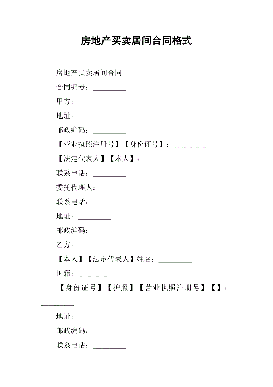 房地产买卖居间合同格式.doc_第1页