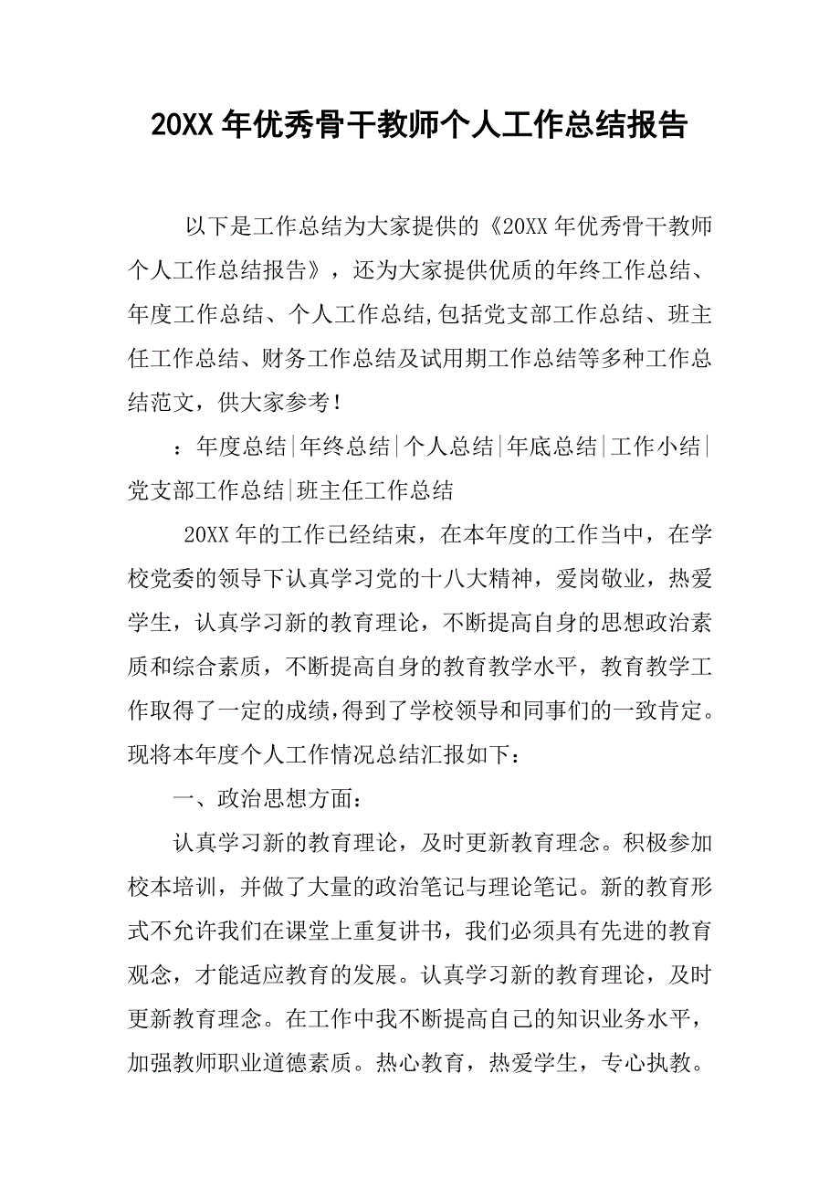 20xx年优秀骨干教师个人工作总结报告_第1页