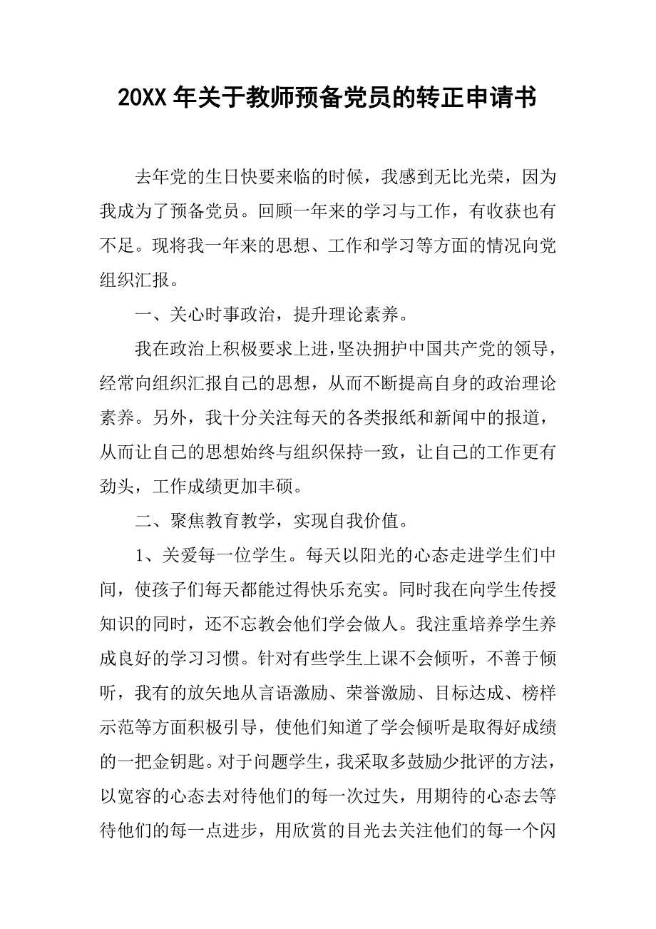 20xx年关于教师预备党员的转正申请书_第1页