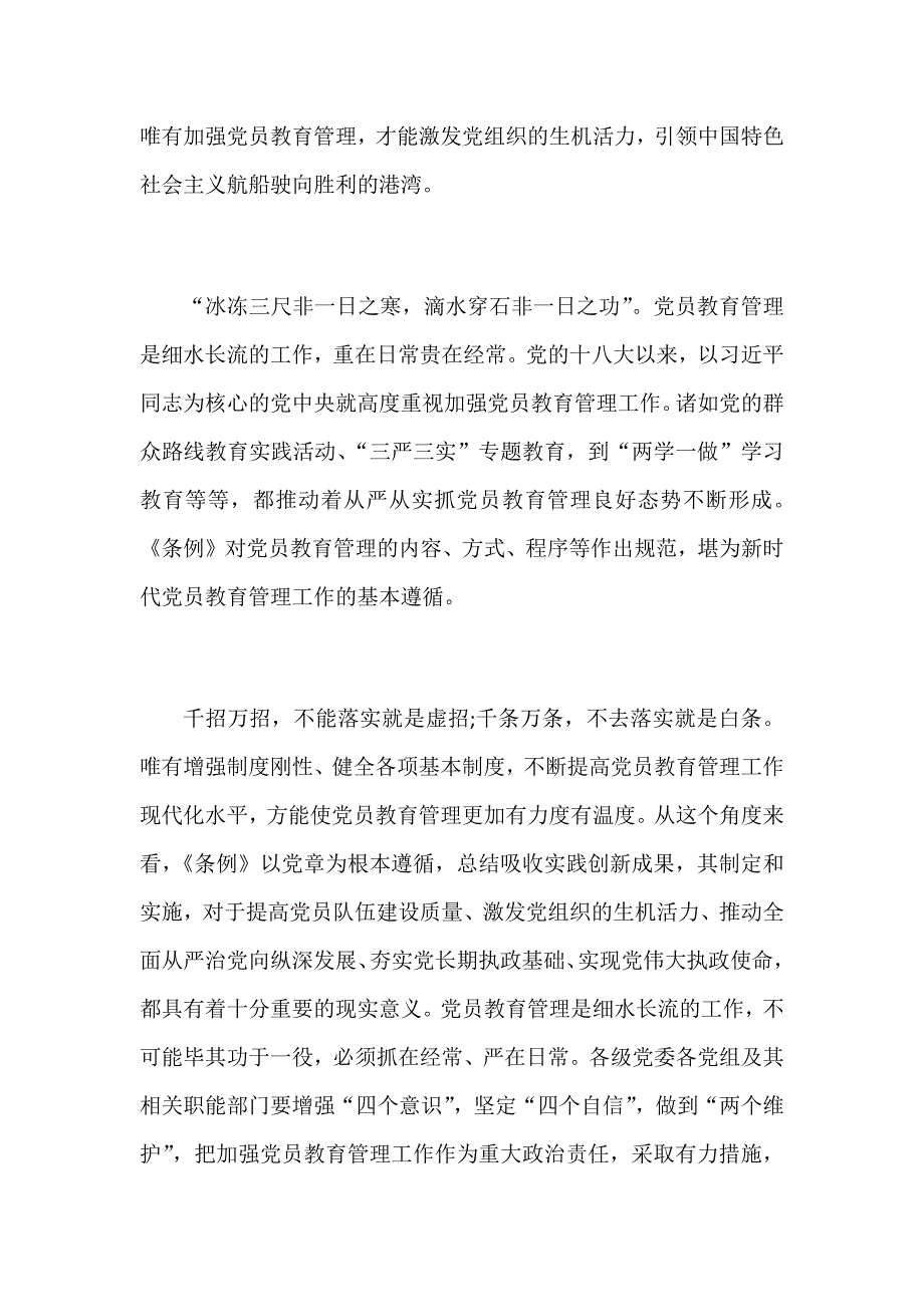 2019年学习《中国共产党党员管理教育工作条例》心得范文两篇合集_第4页
