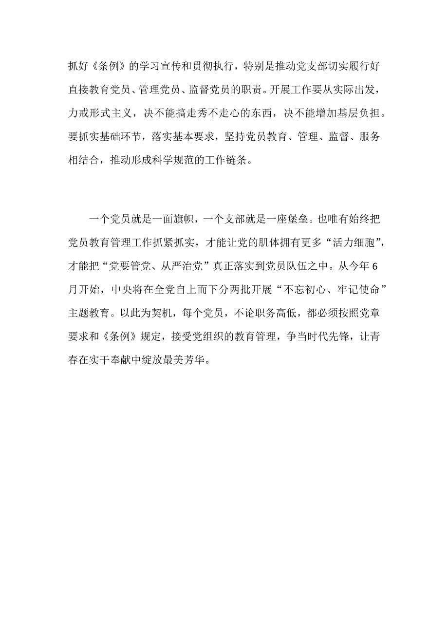 2019年学习《中国共产党党员管理教育工作条例》心得范文两篇合集_第5页