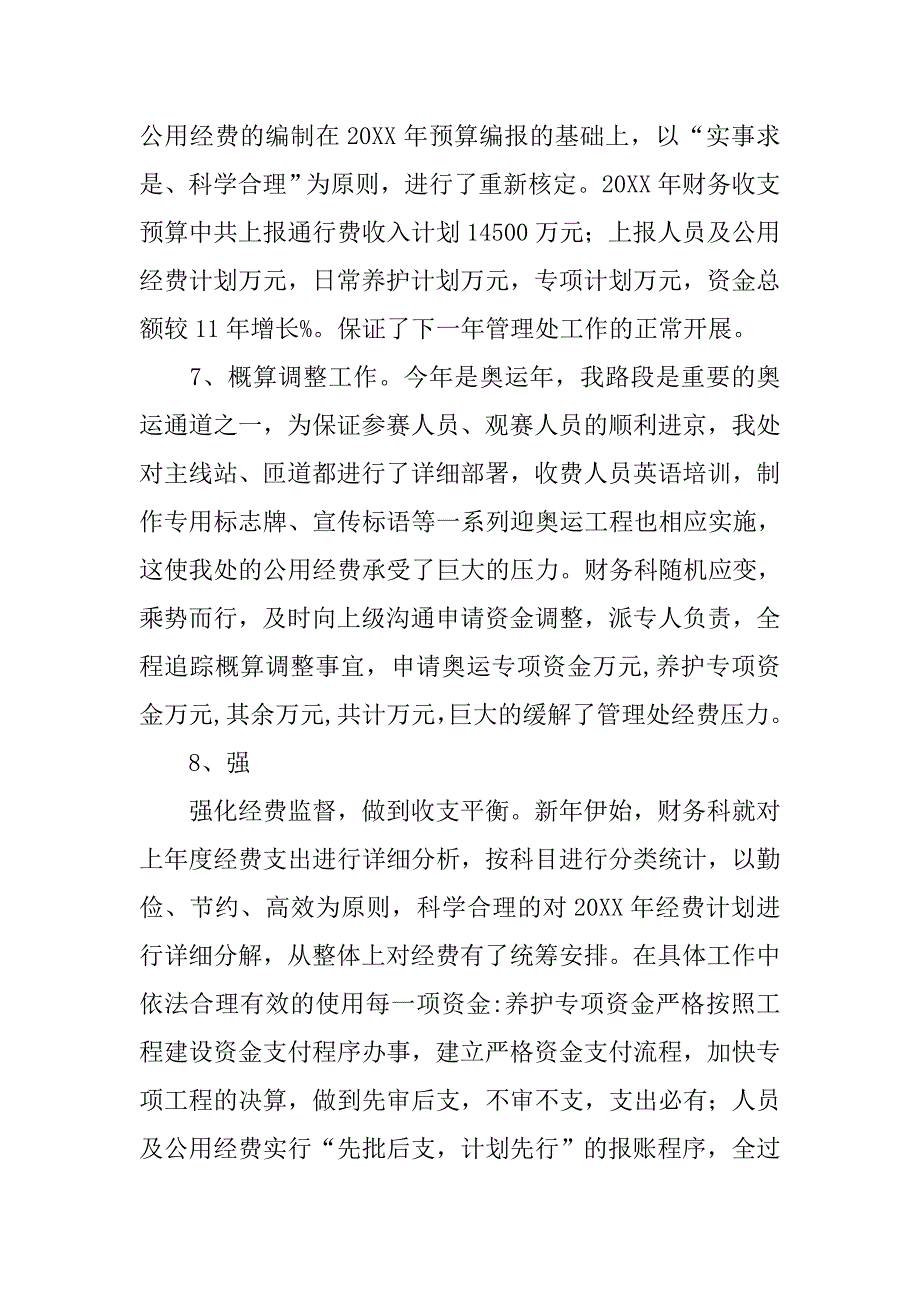 20xx年管理处财务科财务个人年终工作总结1000字_第4页