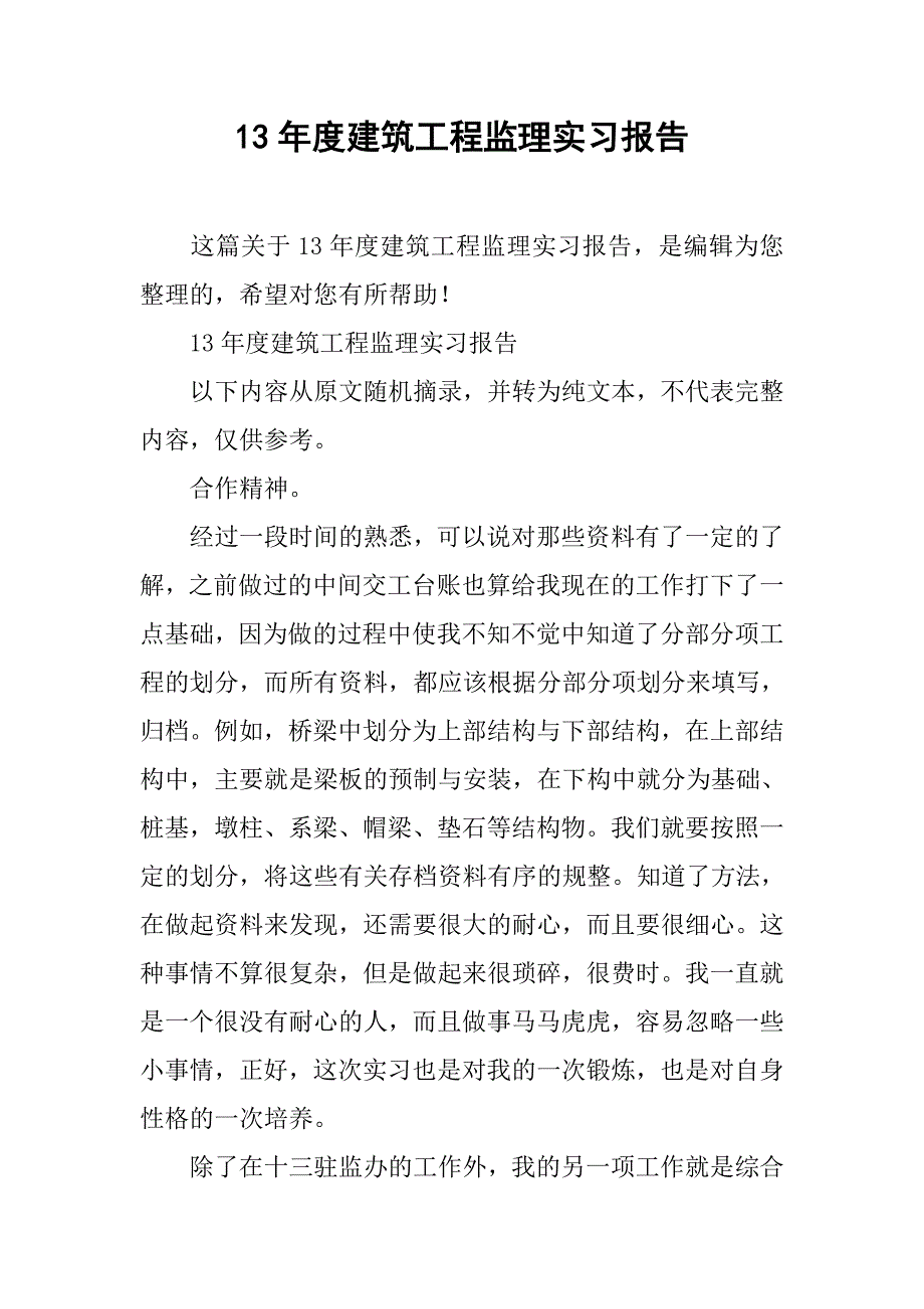 13年度建筑工程监理实习报告.doc_第1页