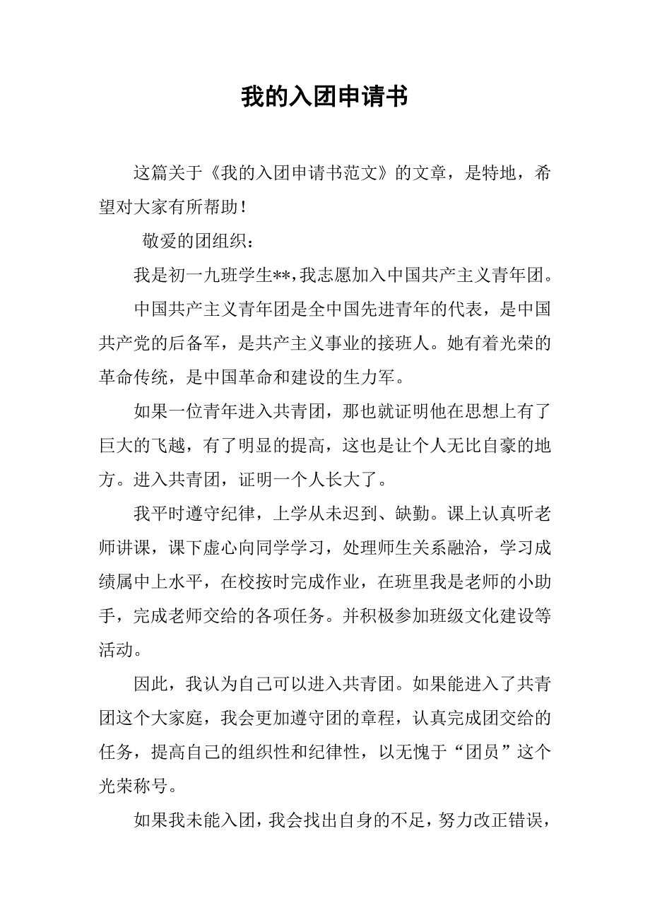 我的入团申请书.doc_第1页